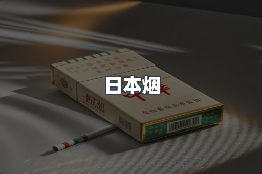 进口香烟